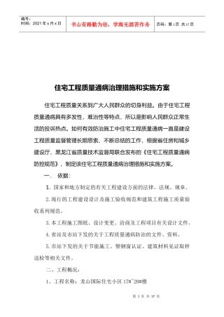 住宅工程质量通病治理措施与实施方案