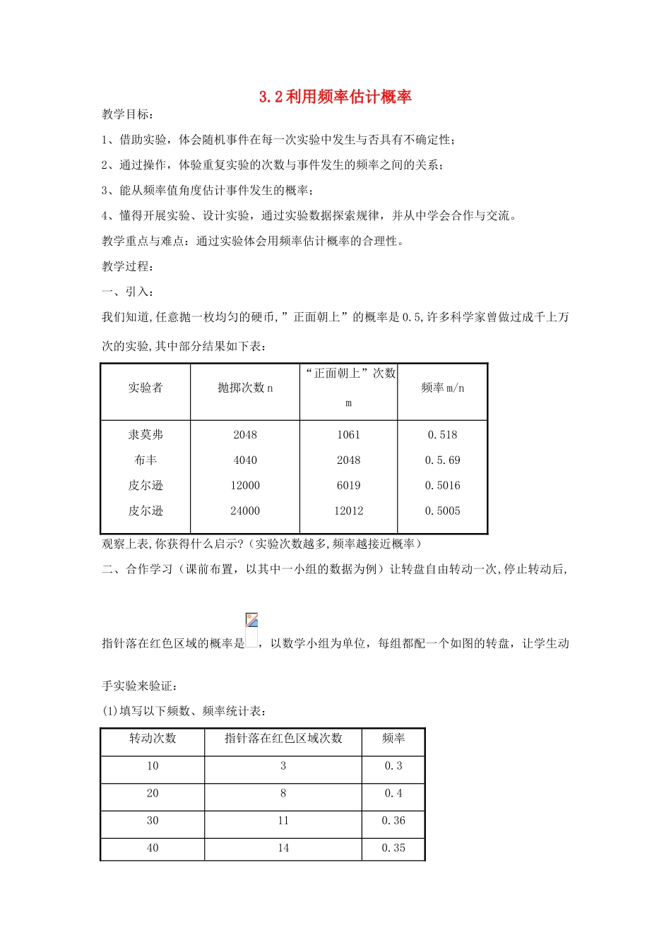 秋九年级数学上册 第三章 概率的进一步认识 3.2 用频率估计概率教案 （新版）北师大版-（新版）北师大版初中九年级上册数学教案_第1页