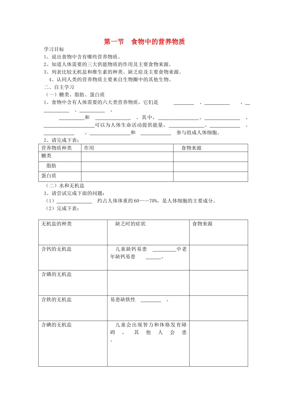 山东省泰安新泰市七年级生物下册 4.2.1 食物中的营养物质学案（无答案）_第1页