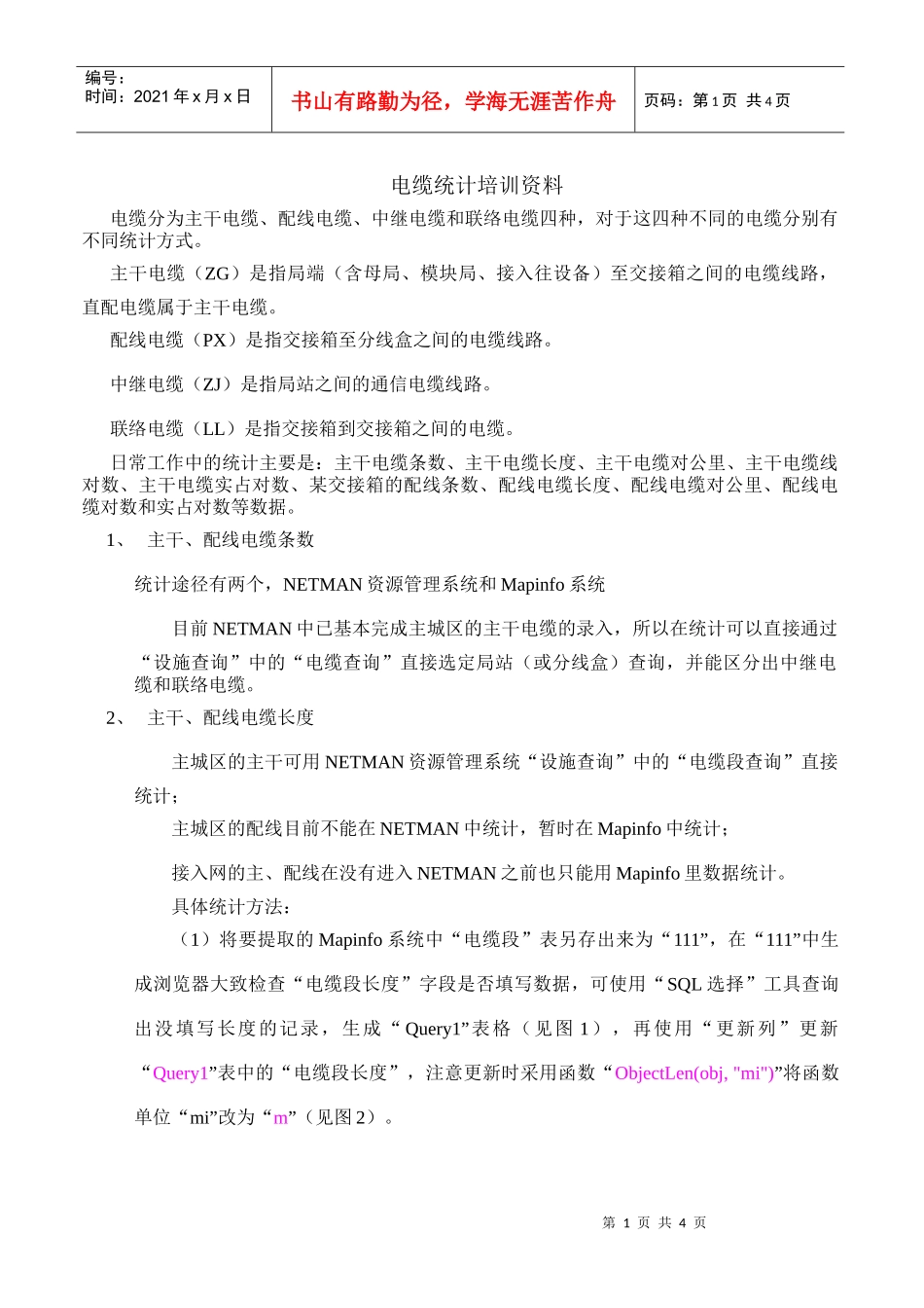 mapinfo-电缆统计培训资料_第1页