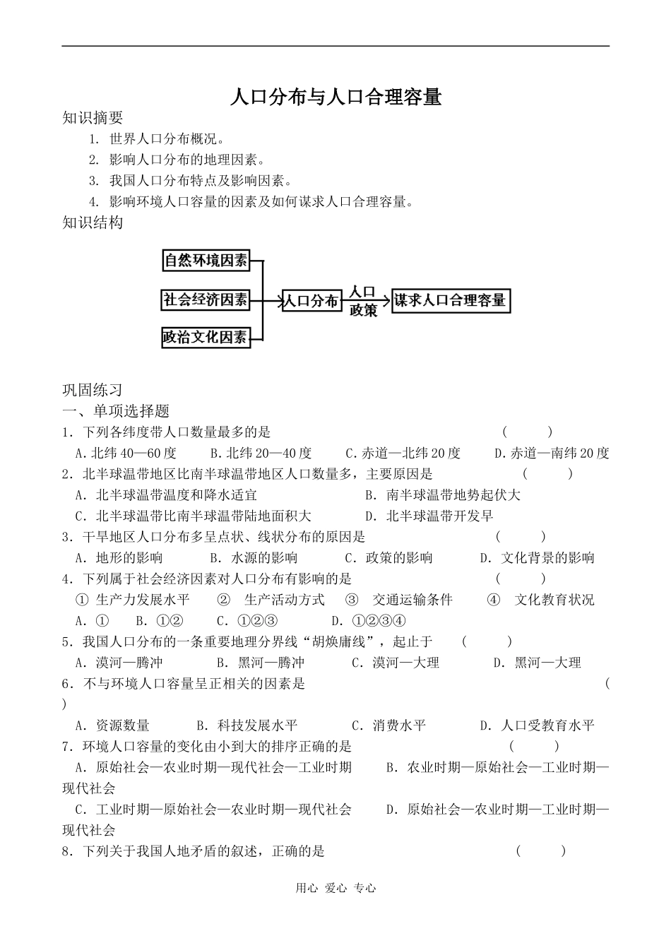 高中地理人口分布与人口合理容量2鲁教版必修二_第1页