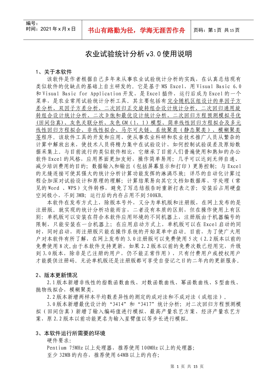 农业试验统计分析软件使用说明_第1页