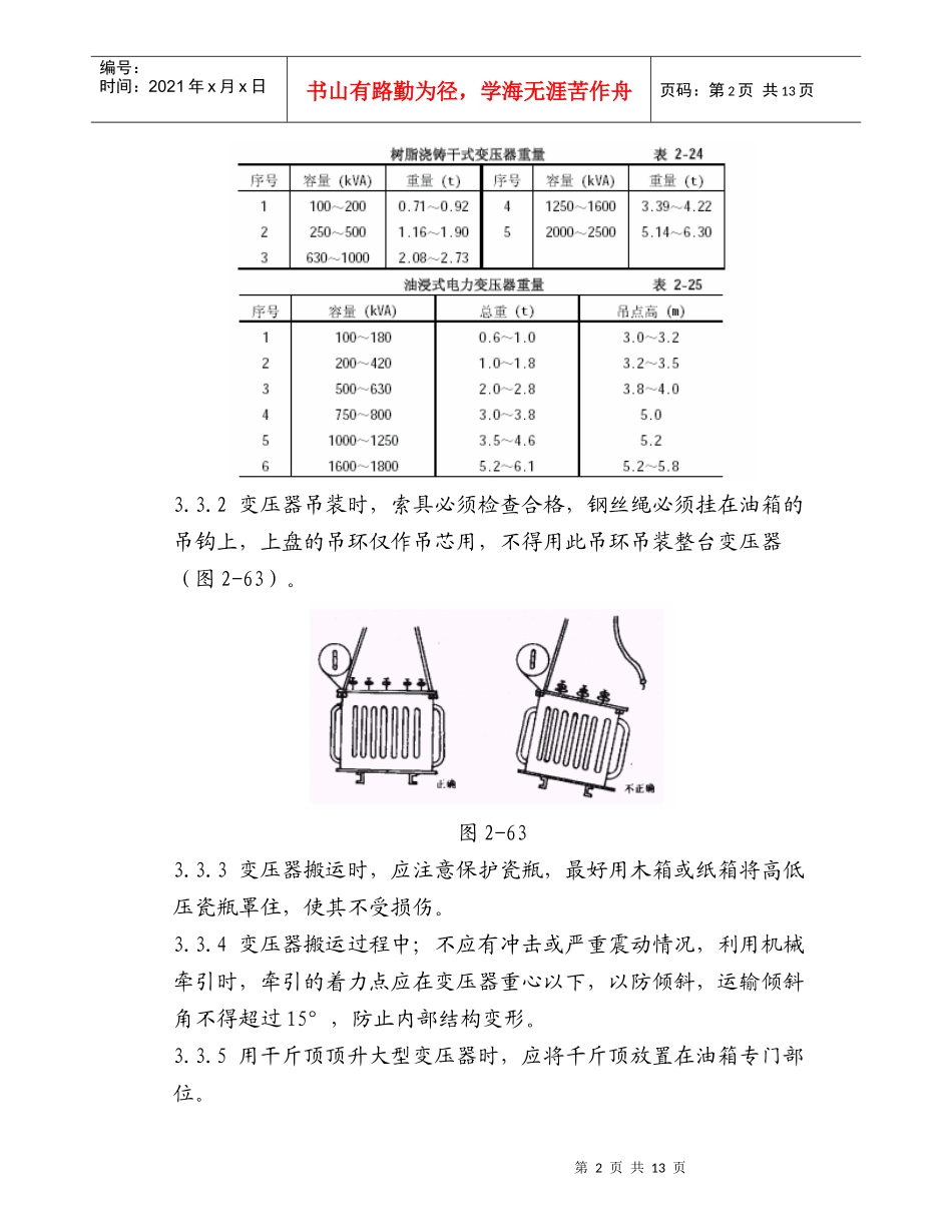 2-11 电力变压器安装工艺标准2_第2页