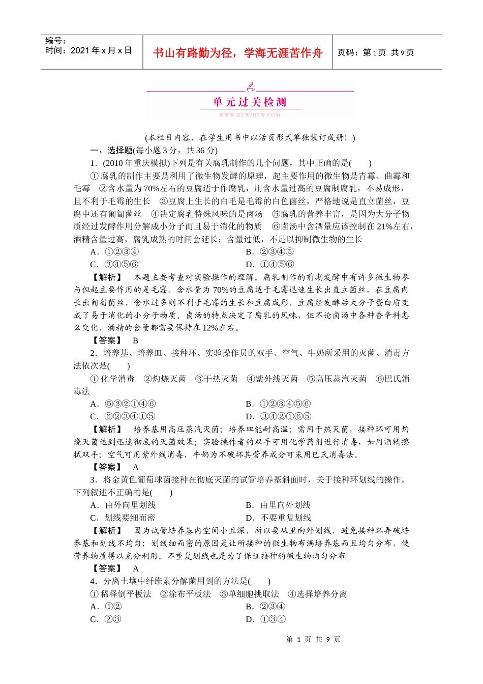 XXXX选修1生物技术实践 单元过关_第1页