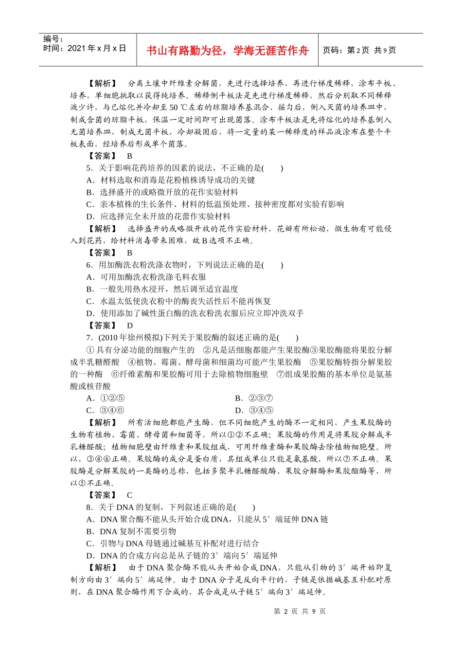 XXXX选修1生物技术实践 单元过关_第2页