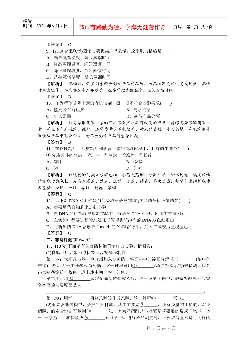 XXXX选修1生物技术实践 单元过关_第3页