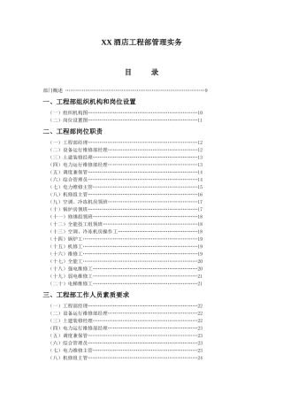 XX酒店工程部管理实务