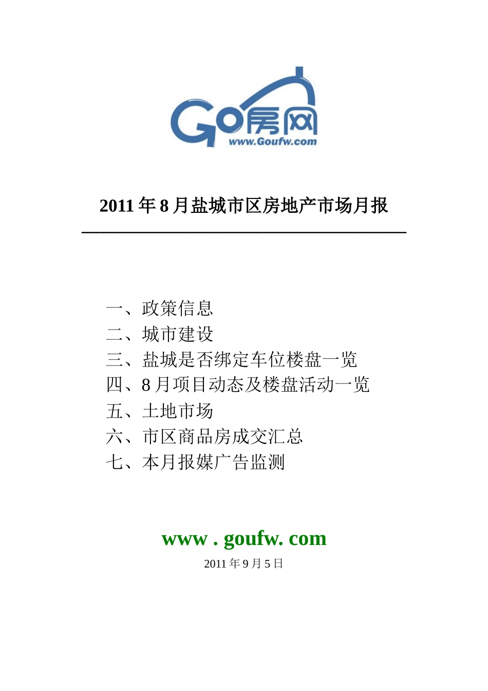 XXXX年8月江苏盐城市区房地产项目市场监测研究月报_39页_第1页