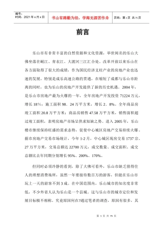 乐山房地产业的现状和问题分析