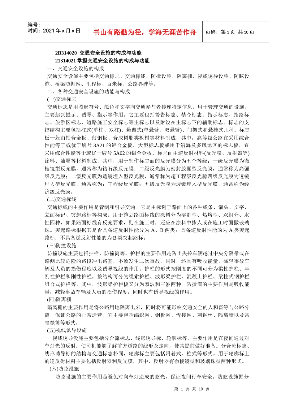 2B314020交通安全设施的构成与功能_第1页