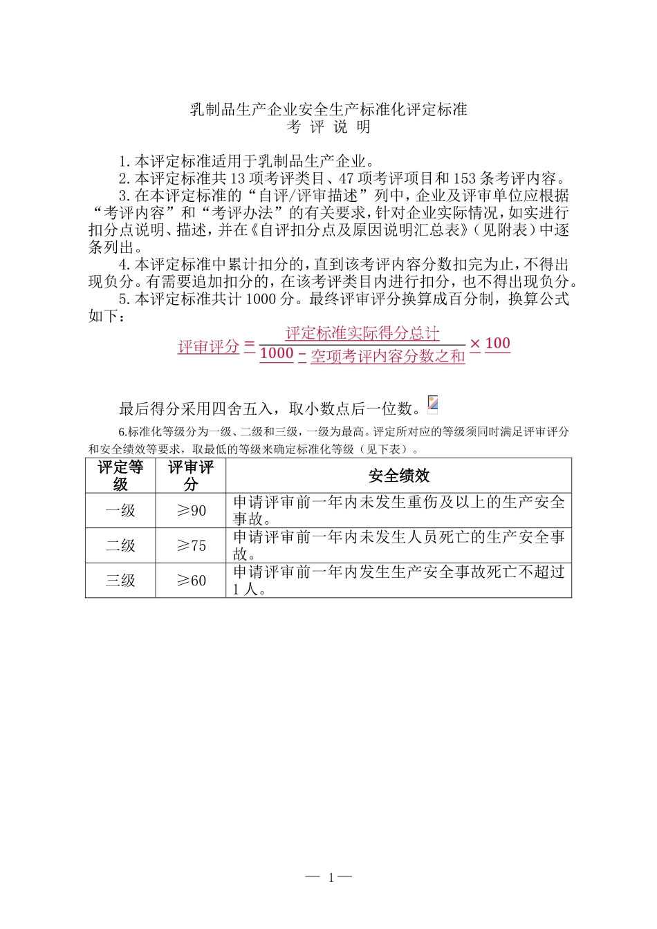 11.乳制品生产企业安全生产标准化评定标准(DOC185页)_第1页