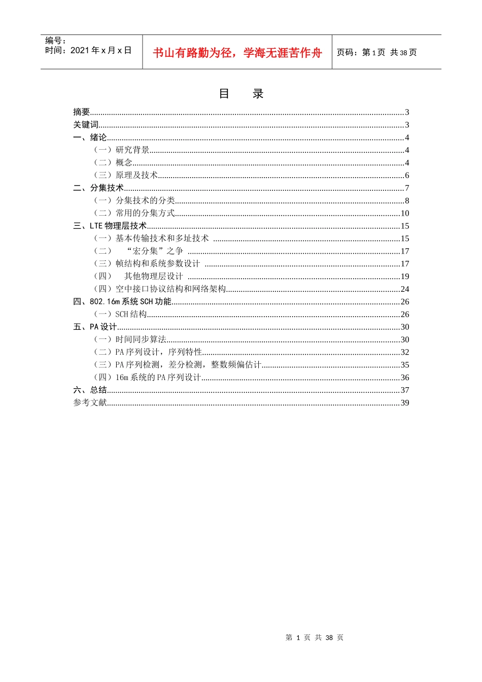 4G无线通信系统同步信道FSTD分集的设计与仿真_第1页