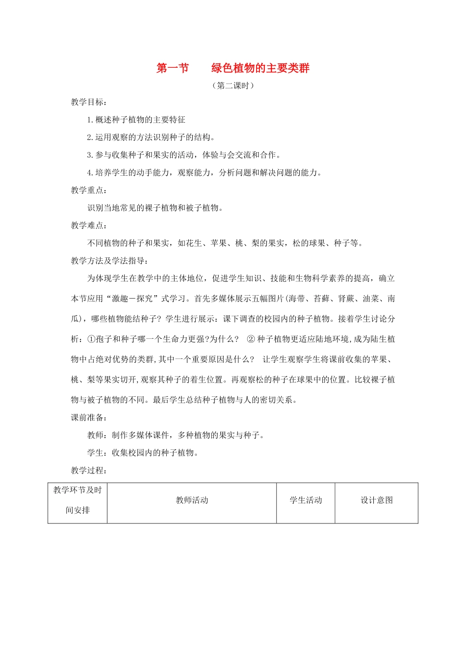 七年级生物上册 2.1.1《绿色植物的主要类群》第二课时教案 （新版）济南版-（新版）济南版初中七年级上册生物教案_第1页