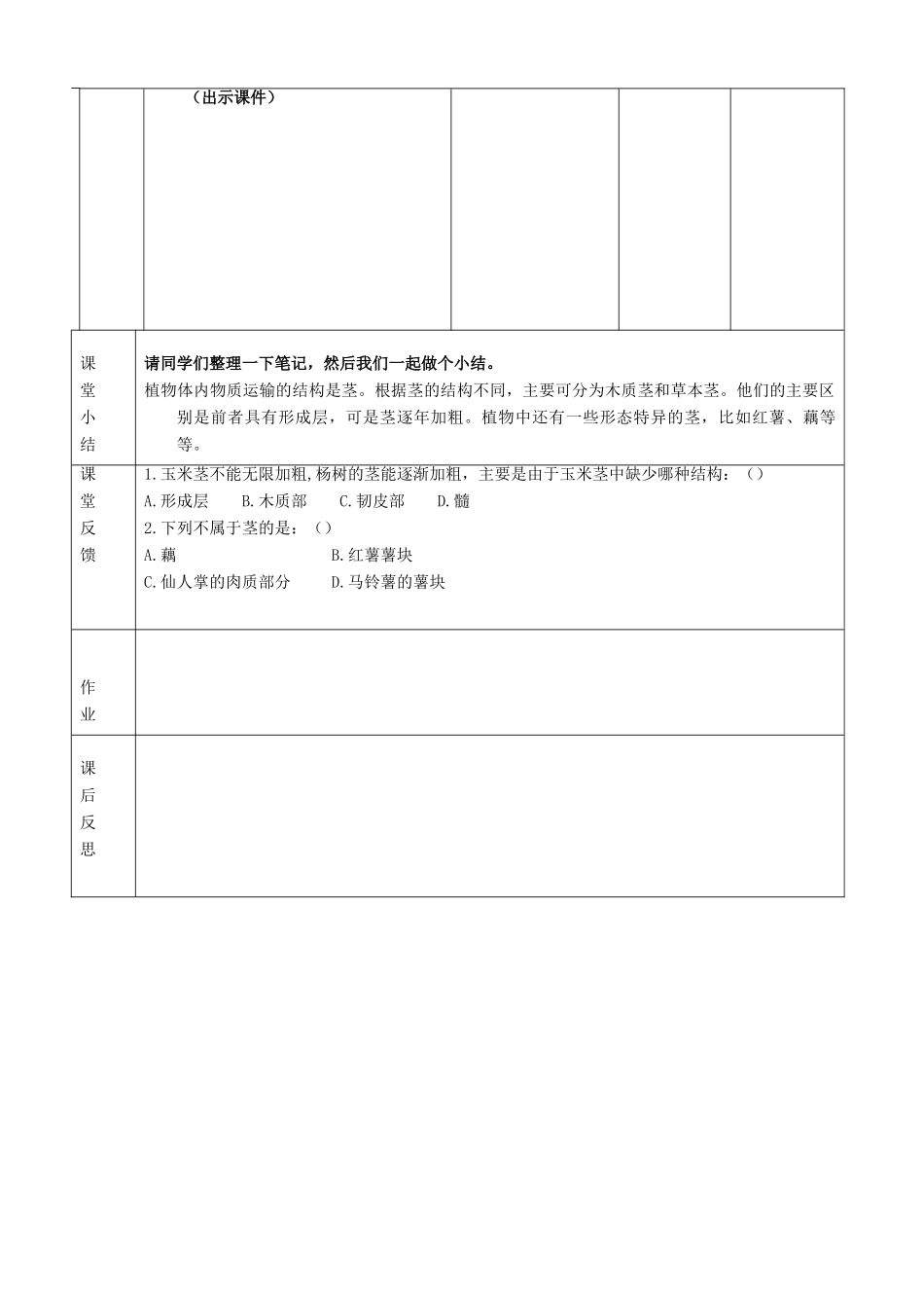 七年级生物下册 5.1《植物体内的物质运输》（第1课时）教案 北京课改版_第3页
