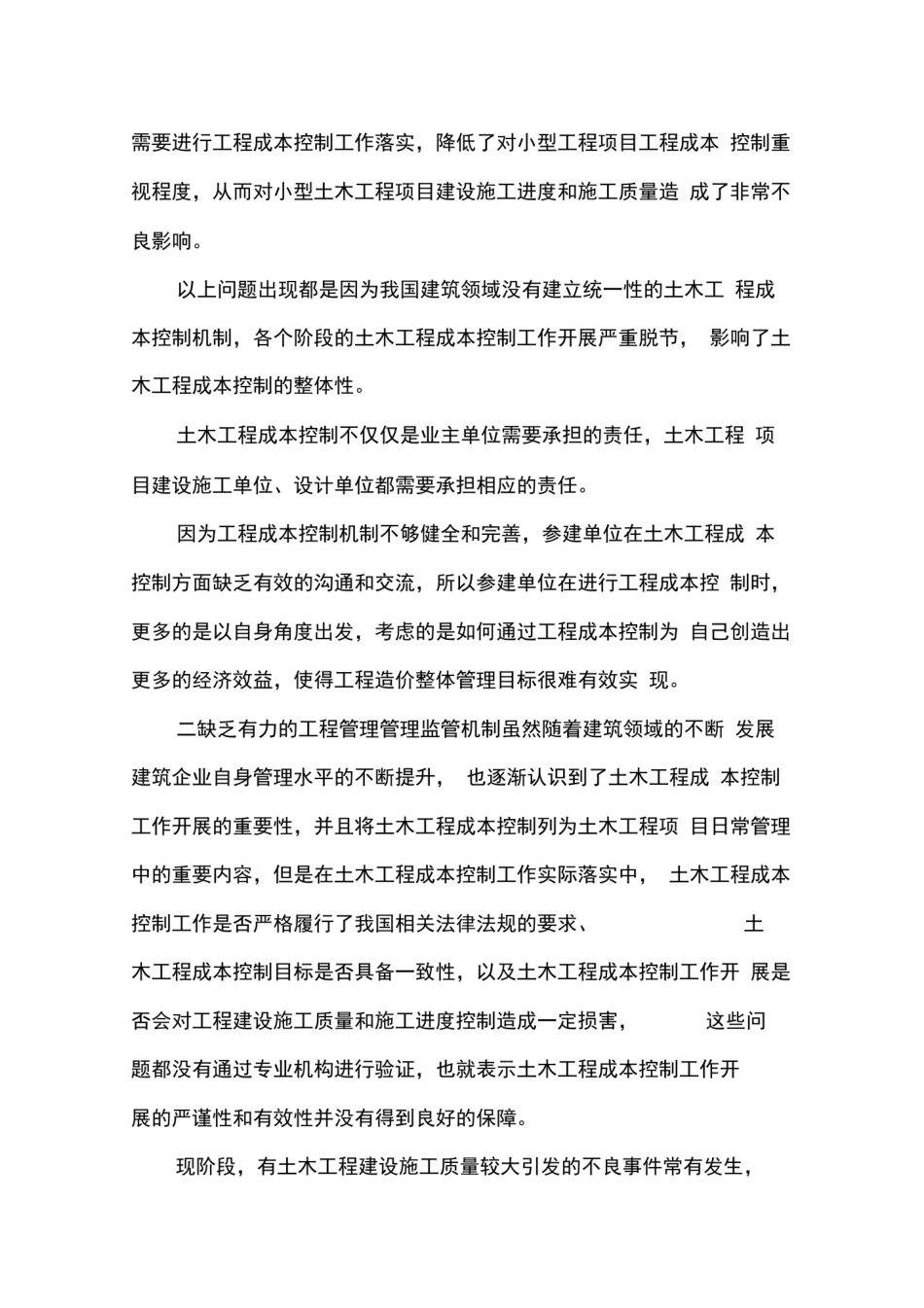 土木工程成本控制研究.docx_第2页