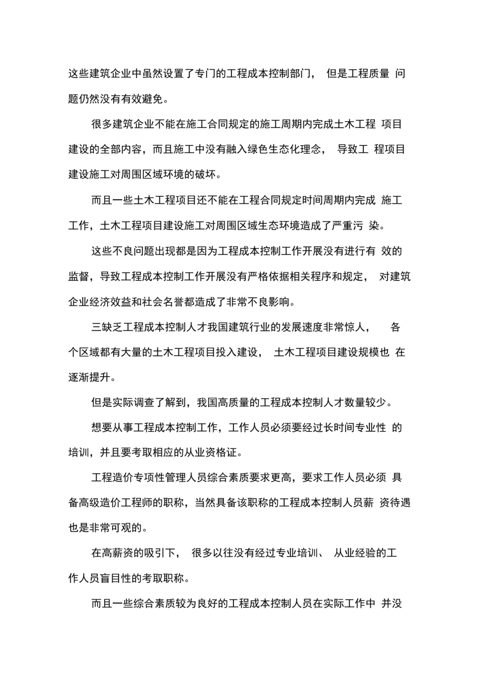 土木工程成本控制研究.docx_第3页