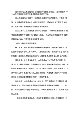 土木工程成本控制研究.docx