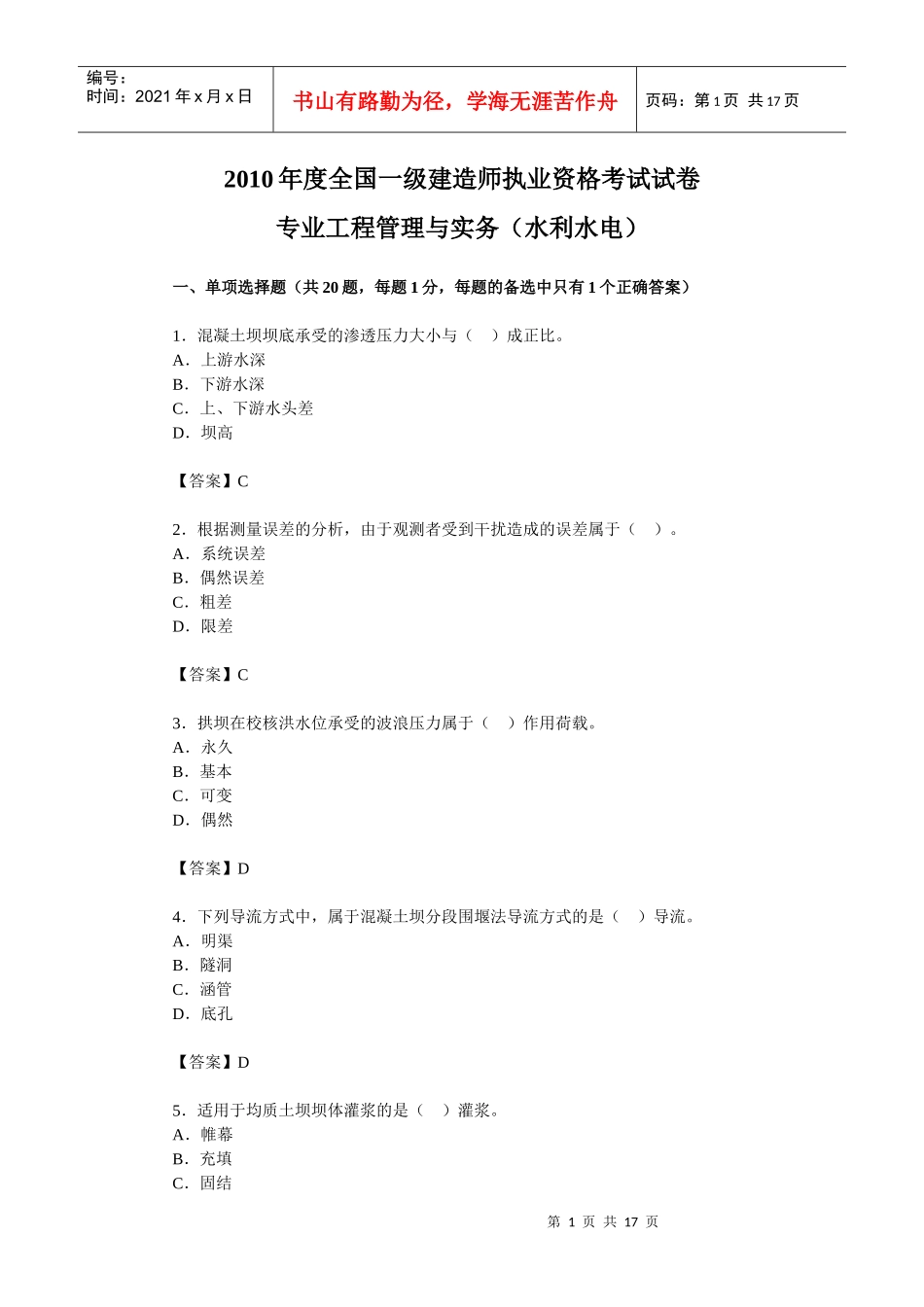 XX年一级建造师水利水电试题及分析第一部分_第1页