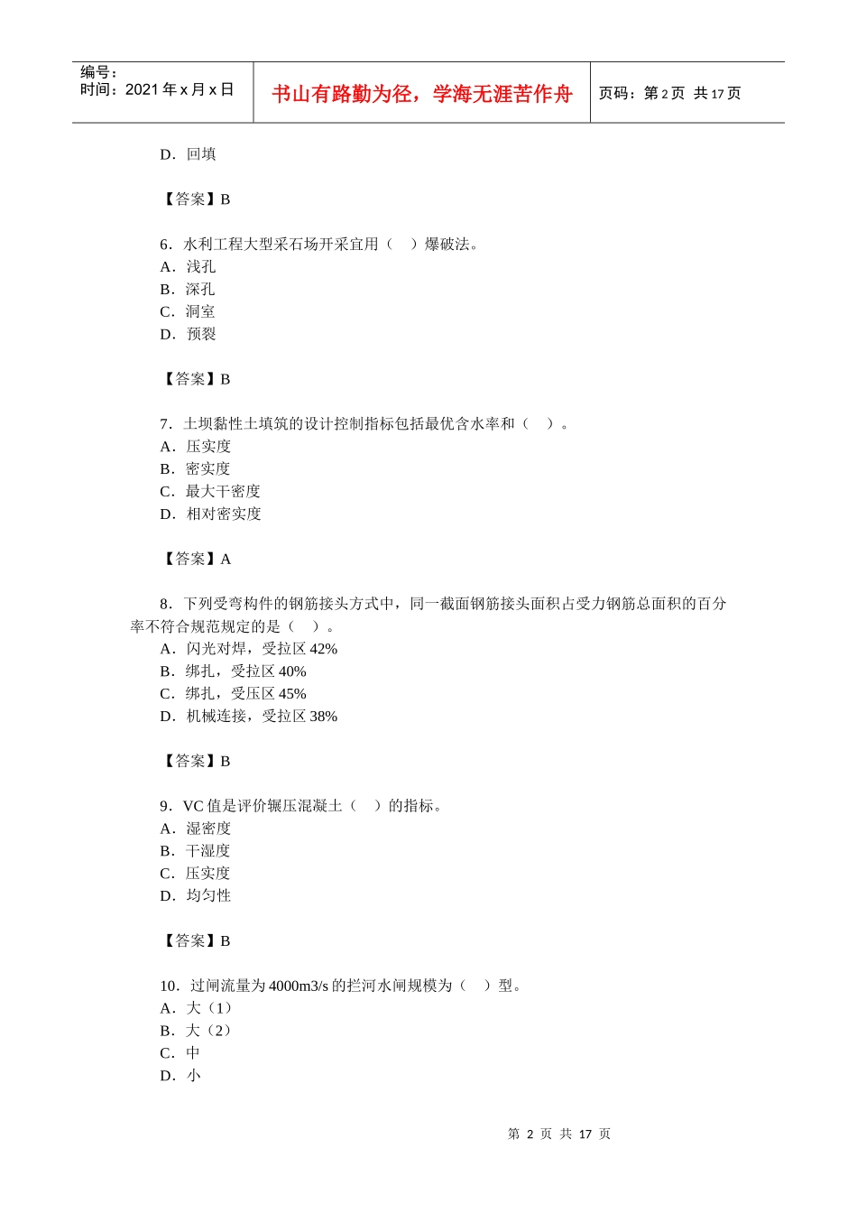 XX年一级建造师水利水电试题及分析第一部分_第2页