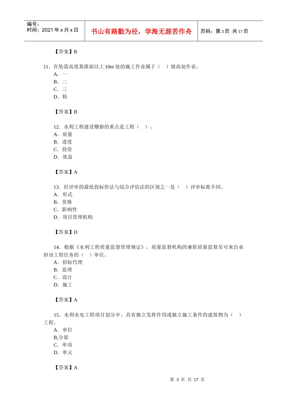XX年一级建造师水利水电试题及分析第一部分_第3页