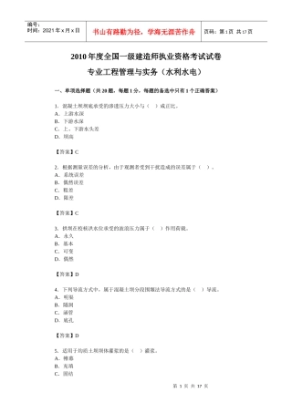 XX年一级建造师水利水电试题及分析第一部分