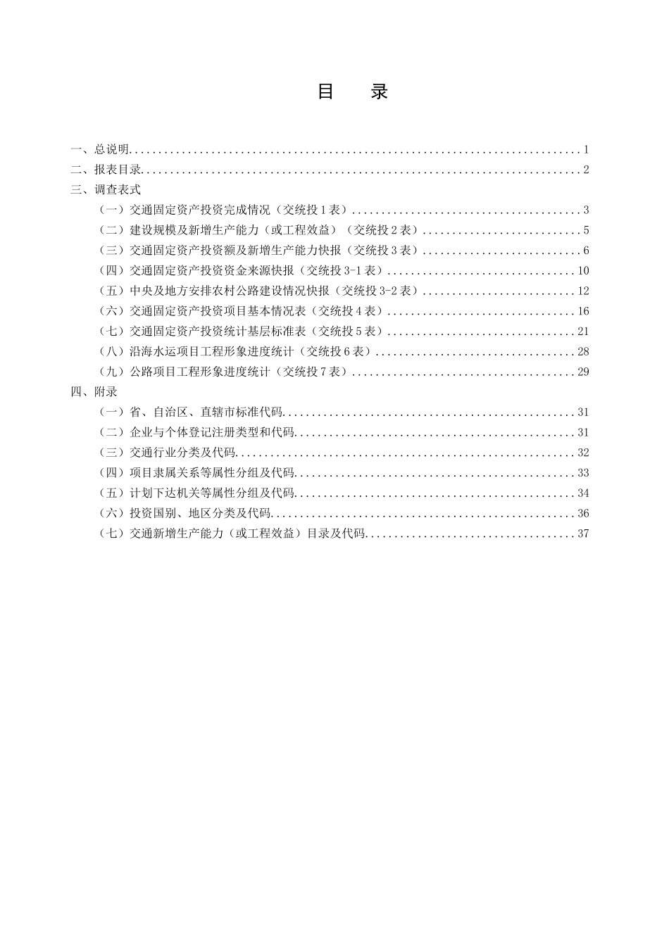 交通固定资产投资统计报表制度（DOC 45页）_第3页
