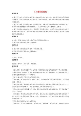 高中地理 第三章 地球的演化和地表形态的变化 3.3 地表形态的变化教案 新人教版选修1-新人教版高二选修1地理教案