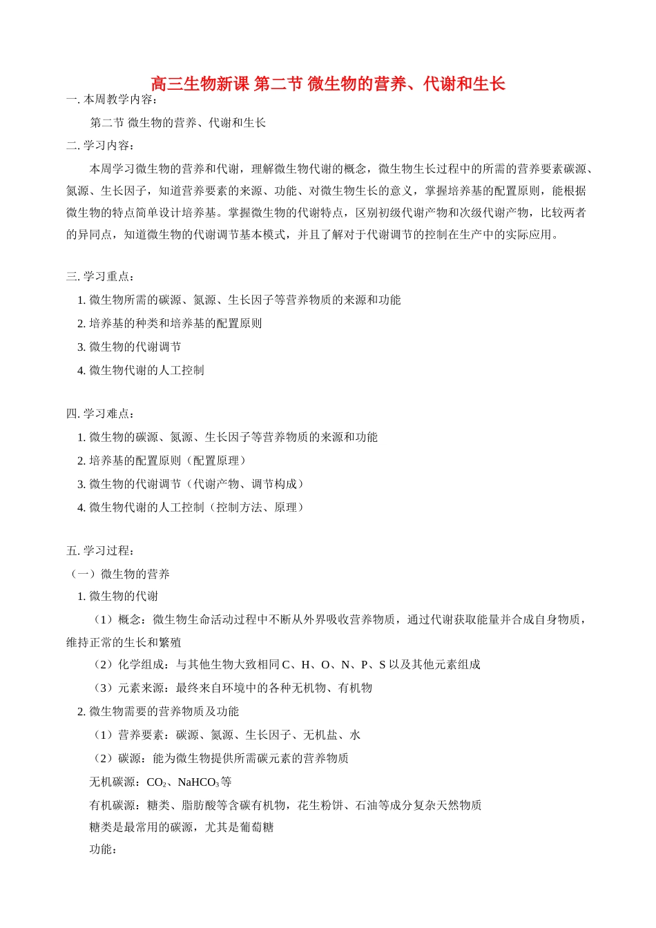 高三生物新课 第二节 微生物的营养、代谢和生长 人教版_第1页