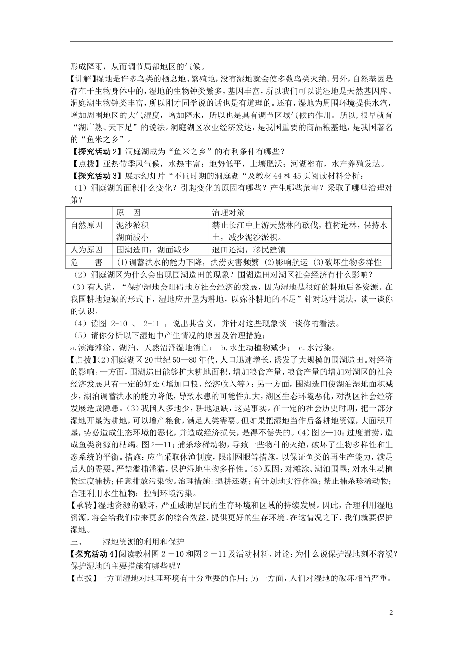 高中地理 湿地资源的开发与保护——以洞庭湖区为例教案 湘教版必修3_第2页