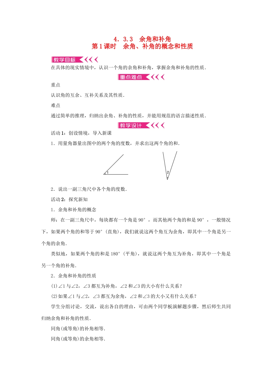 七年级数学上册 第四章 几何图形初步 4.3 角4.3.3 余角和补角第1课时 余角、补角的概念和性质教案 （新版）新人教版-（新版）新人教版初中七年级上册数学教案_第1页
