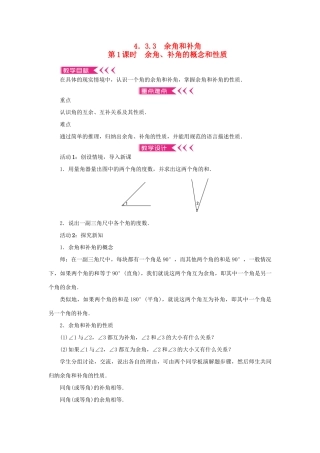 七年级数学上册 第四章 几何图形初步 4.3 角4.3.3 余角和补角第1课时 余角、补角的概念和性质教案 （新版）新人教版-（新版）新人教版初中七年级上册数学教案