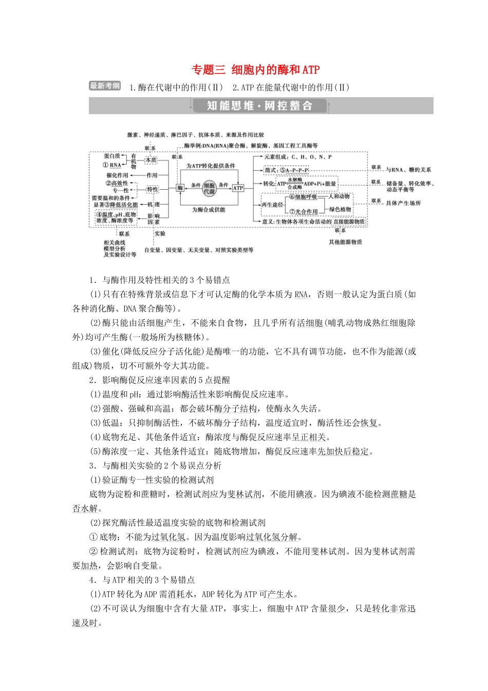 高考生物考前冲刺复习 第1部分 专题突破方略 专题三 细胞内的酶和ATP讲义-人教版高三全册生物教案_第1页