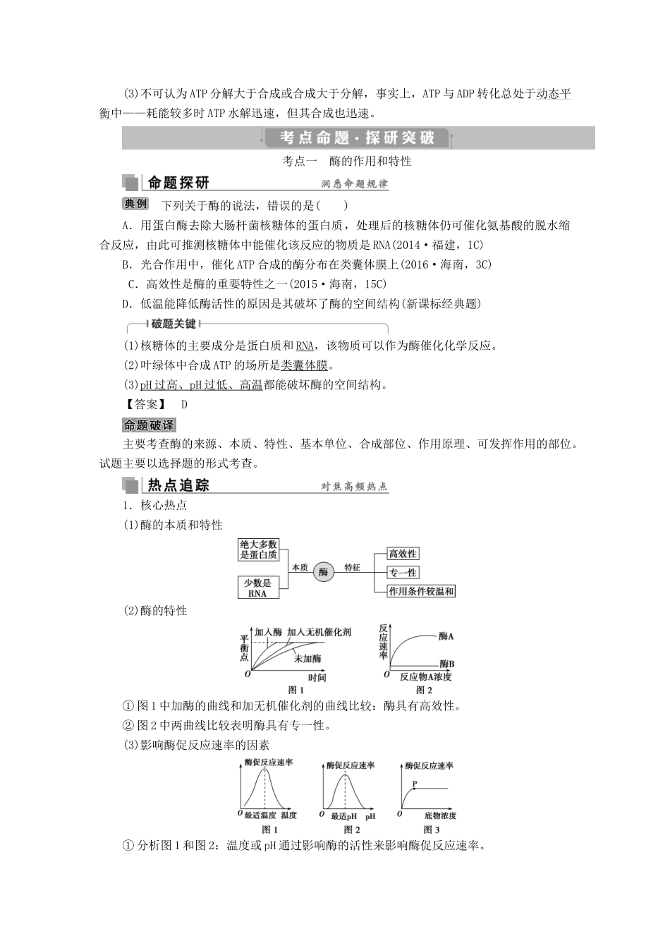 高考生物考前冲刺复习 第1部分 专题突破方略 专题三 细胞内的酶和ATP讲义-人教版高三全册生物教案_第2页