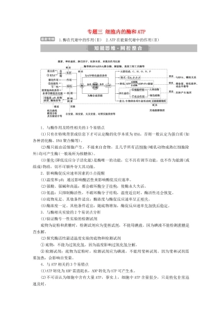 高考生物考前冲刺复习 第1部分 专题突破方略 专题三 细胞内的酶和ATP讲义-人教版高三全册生物教案