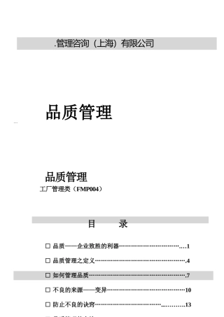 ××公司品质管理（DOC50页）