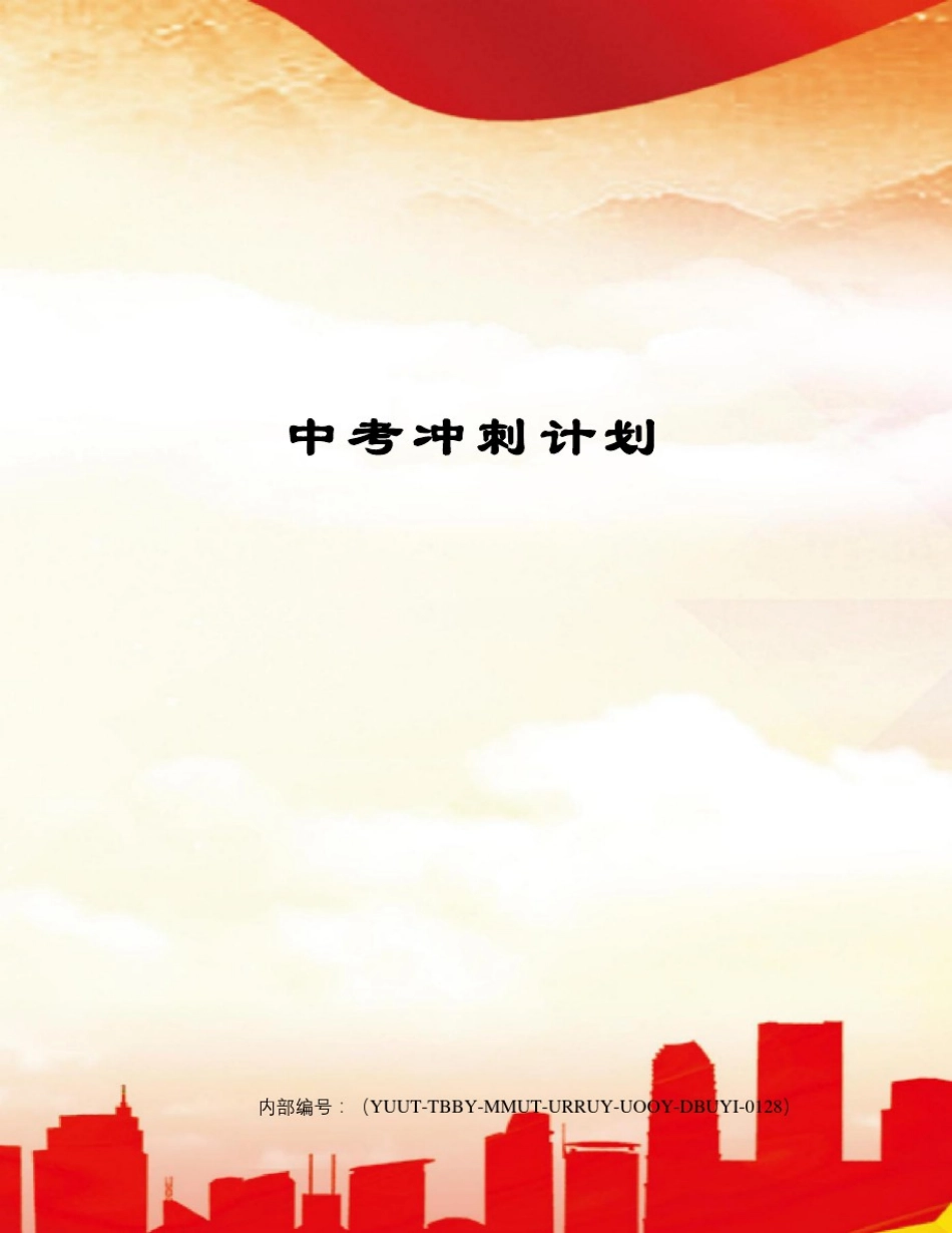 中考冲刺计划修订稿_第1页