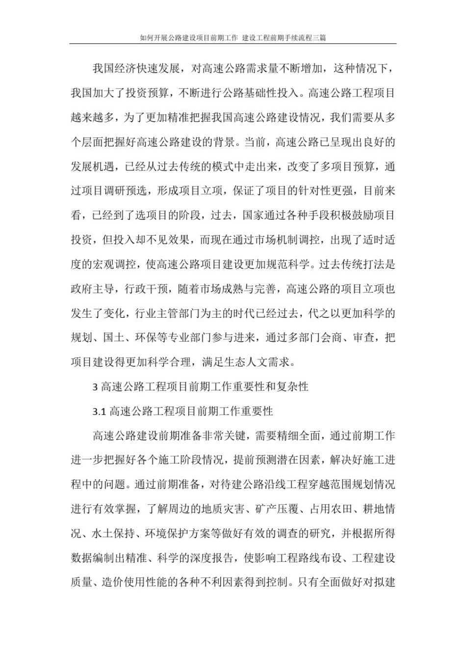 如何开展公路建设项目前期工作建设工程前期手续流程三篇_第2页