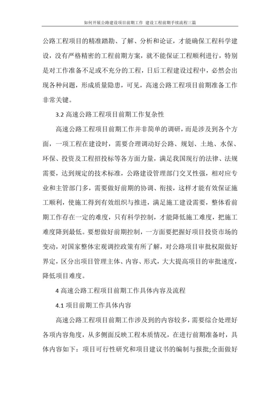 如何开展公路建设项目前期工作建设工程前期手续流程三篇_第3页