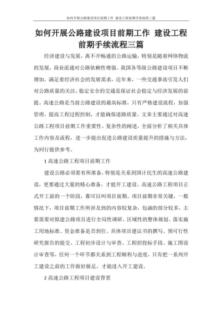 如何开展公路建设项目前期工作建设工程前期手续流程三篇