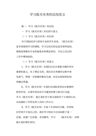 学习报关实务的总结范文