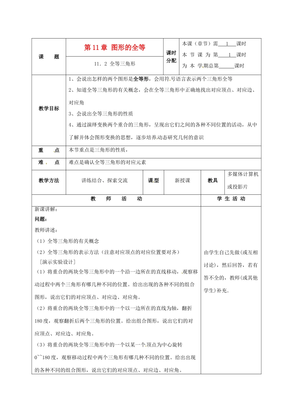 七年级数学下册 11.2全等三角形教案 苏科版_第1页