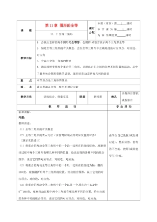 七年级数学下册 11.2全等三角形教案 苏科版