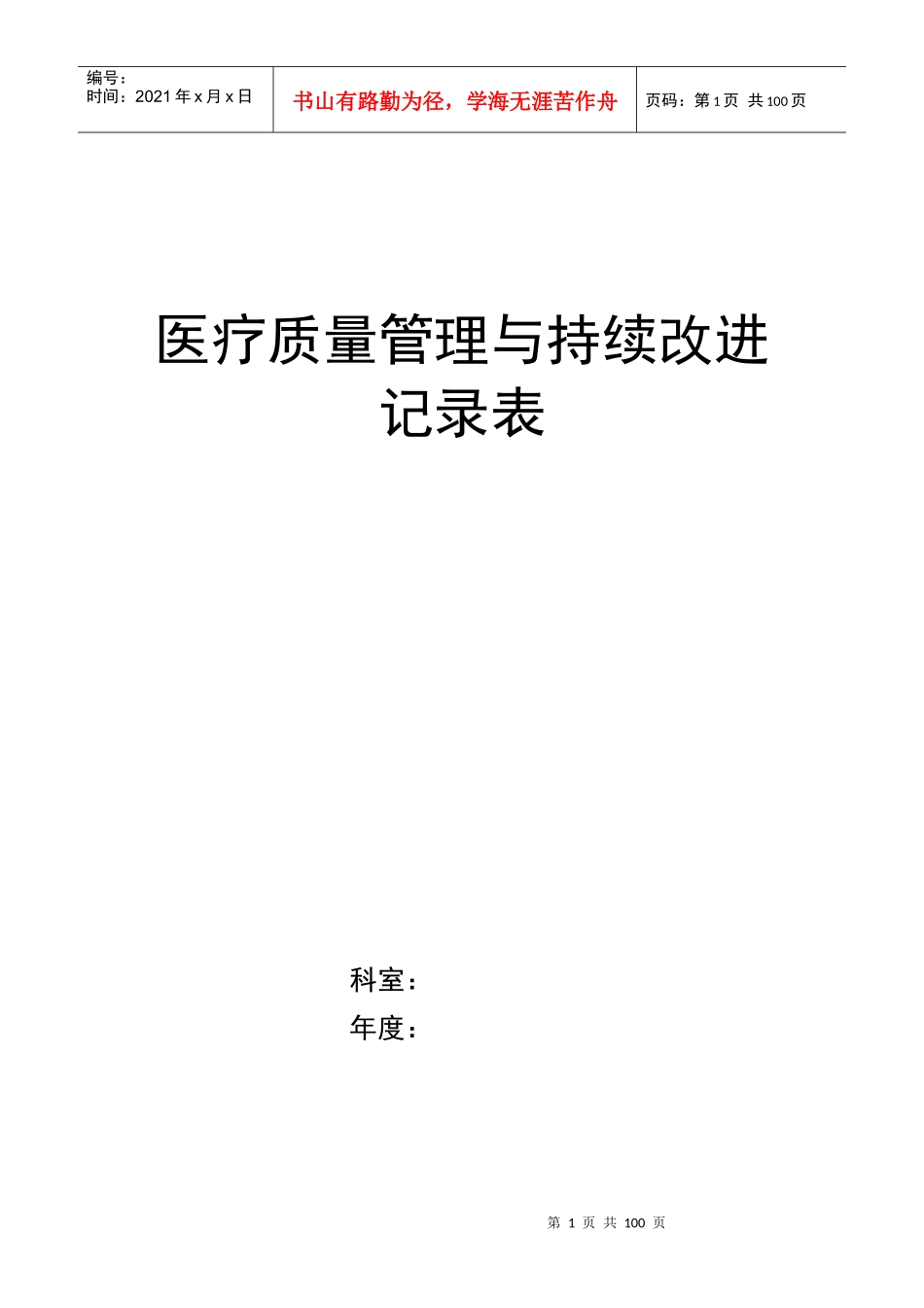 (外院模板)医疗质量持续改进记录本_第1页