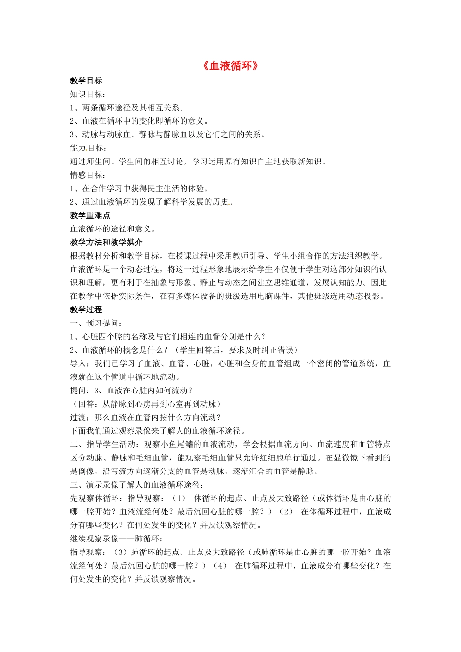 七年级生物下册 第9章 第二节 血液循环教案4 北师大版_第1页