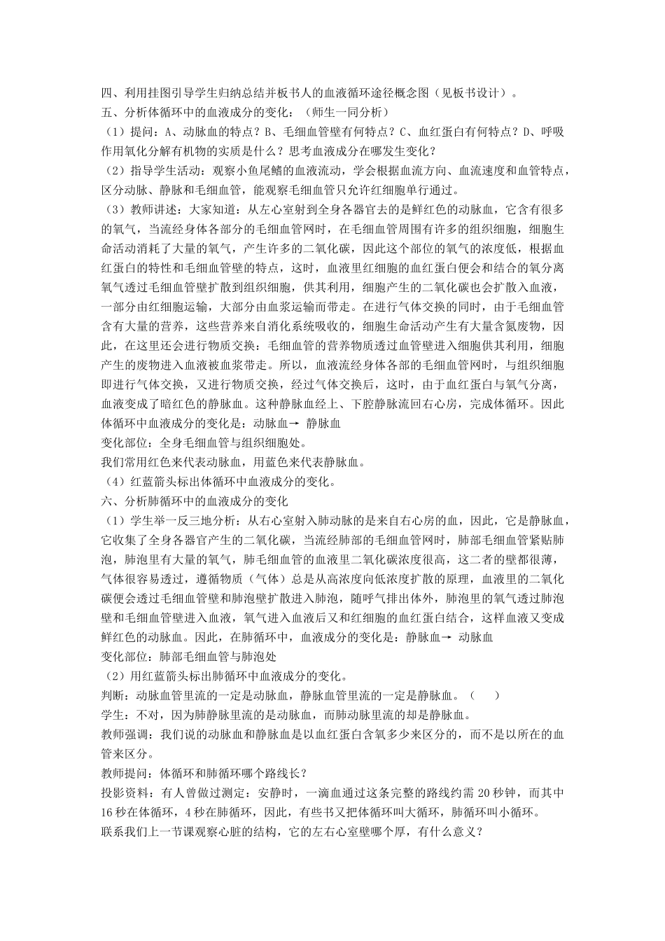 七年级生物下册 第9章 第二节 血液循环教案4 北师大版_第2页