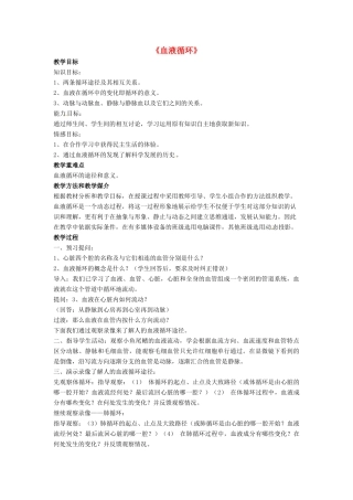 七年级生物下册 第9章 第二节 血液循环教案4 北师大版