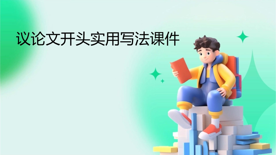 议论文开头实用写法课件_第1页