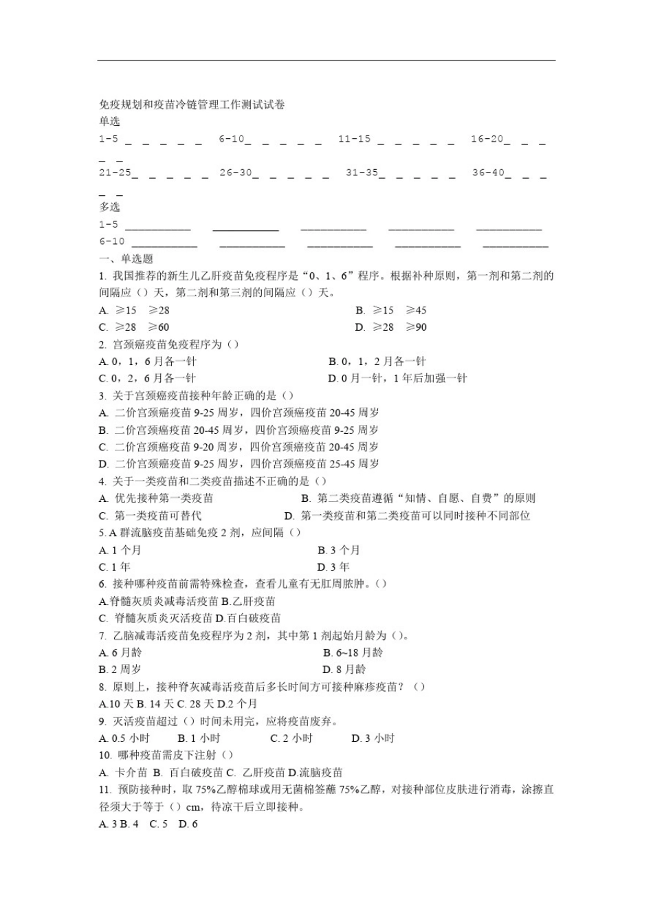 2018年免疫规划与冷链管理培训试卷及答案_第1页