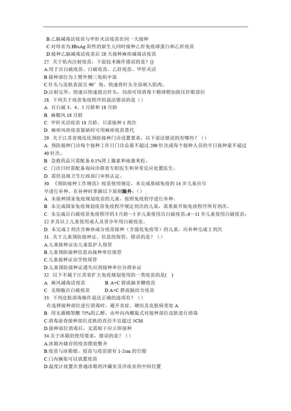 2018年免疫规划与冷链管理培训试卷及答案_第3页