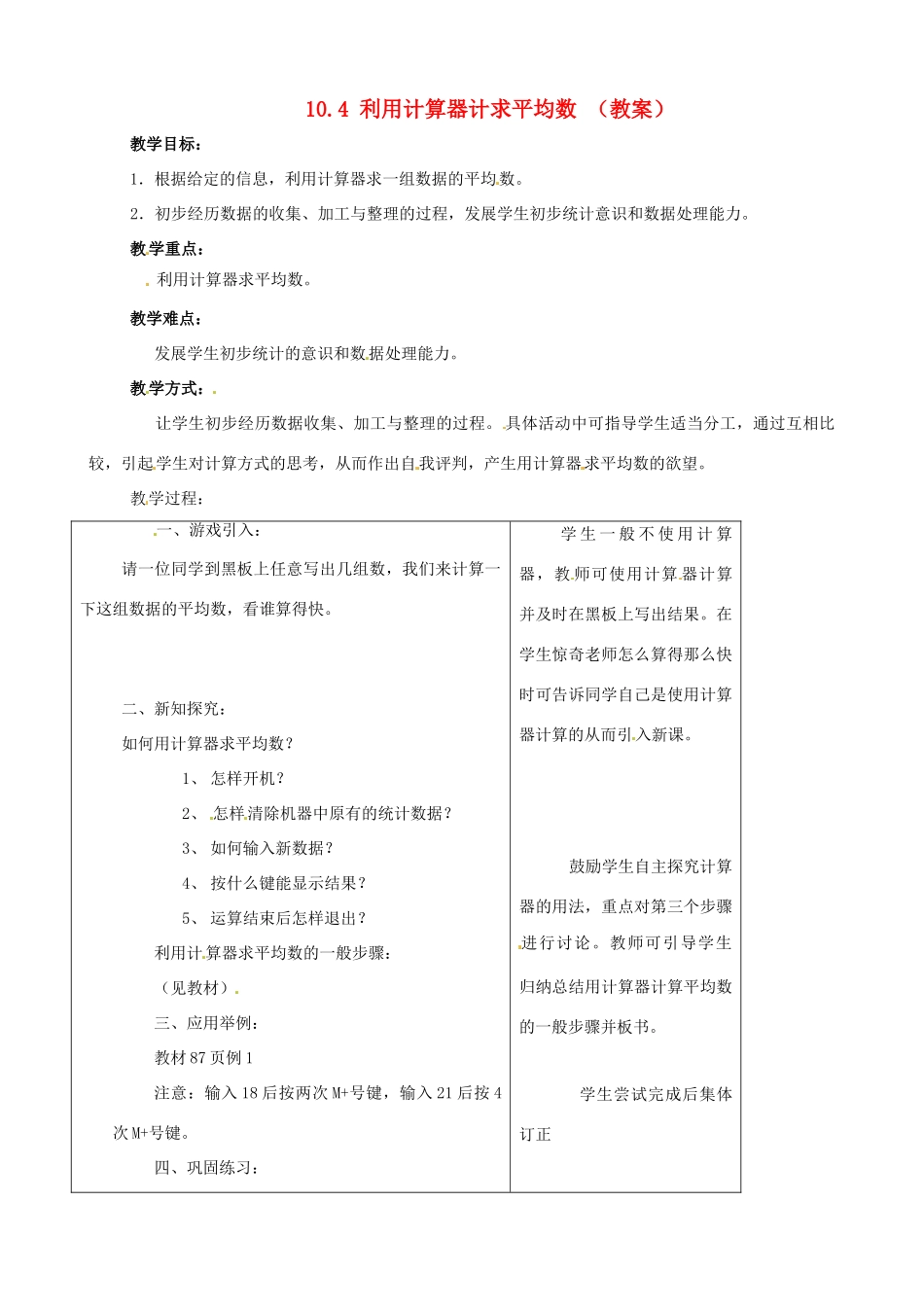 七年级数学下册 10.4《利用计数器求平均数》教案 鲁教版_第1页